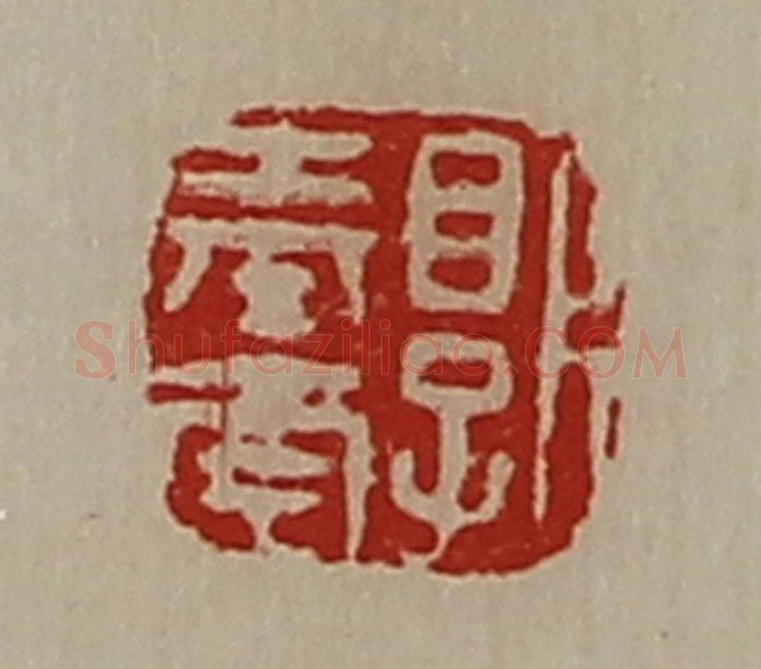 清 陈介祺藏并辑 篆刻印章作品《郭奉南》