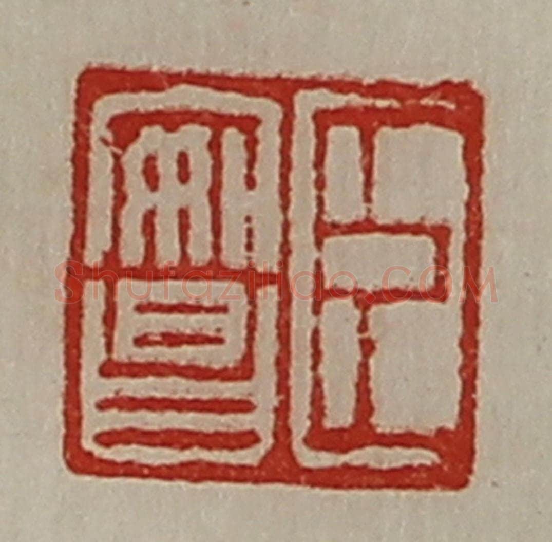 清 陈介祺藏并辑 篆刻印章作品《臣安昌》