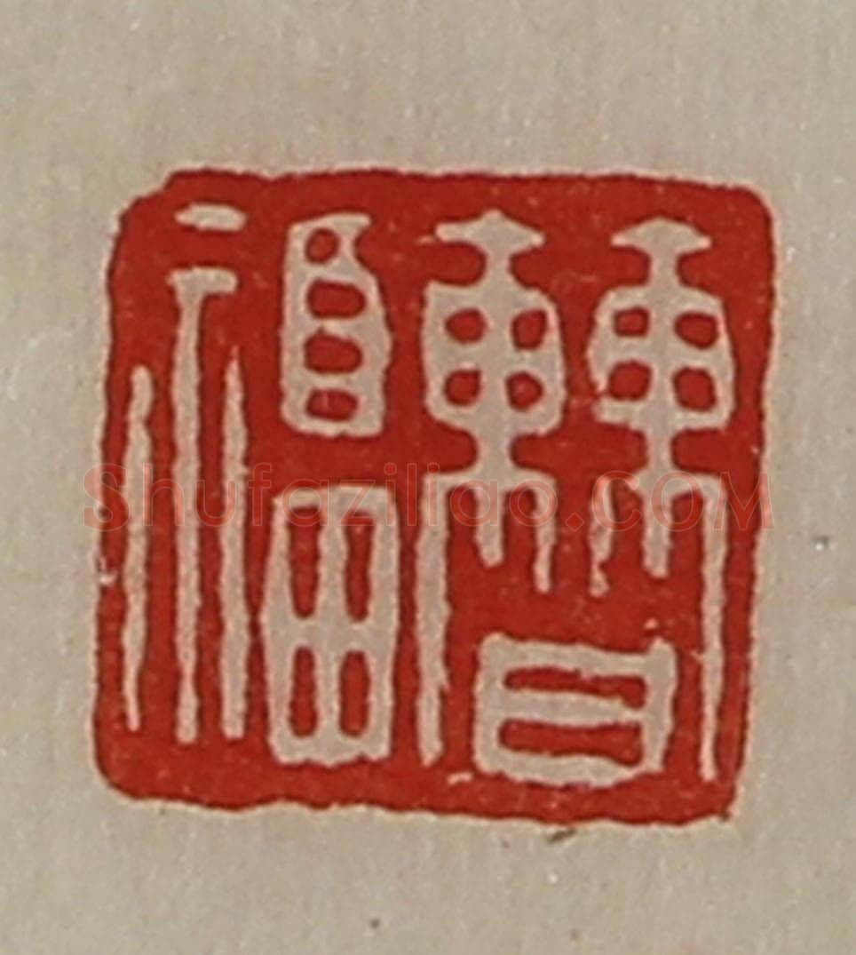 清 陈介祺藏并辑 篆刻印章作品《曹福》