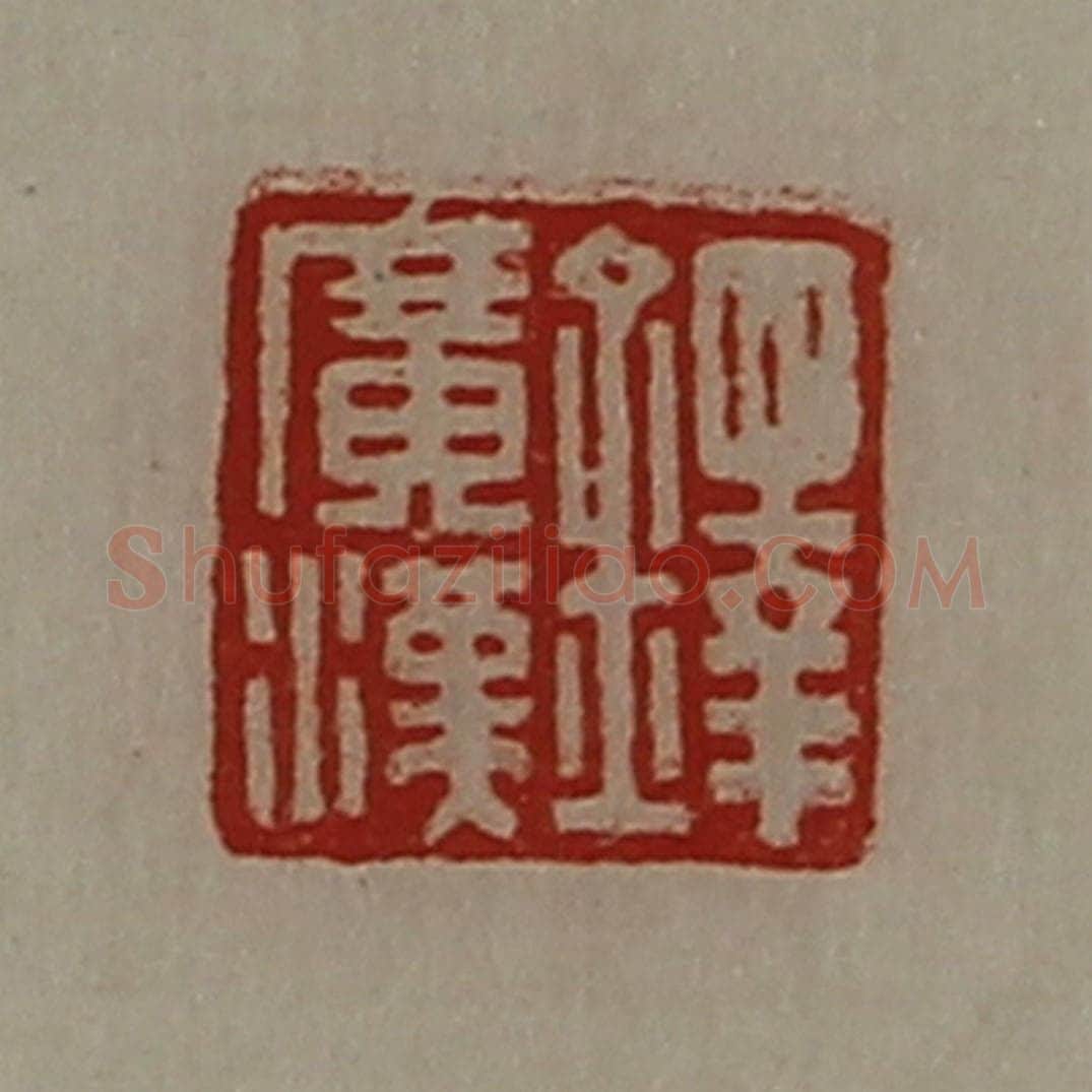 清 陈介祺藏并辑 篆刻印章作品《铎广汉》