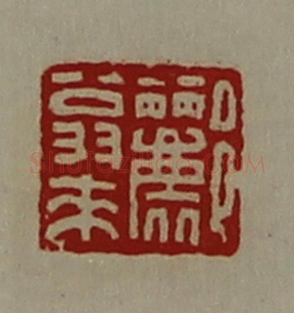 清 陈介祺藏并辑 篆刻印章作品《郦翁来》