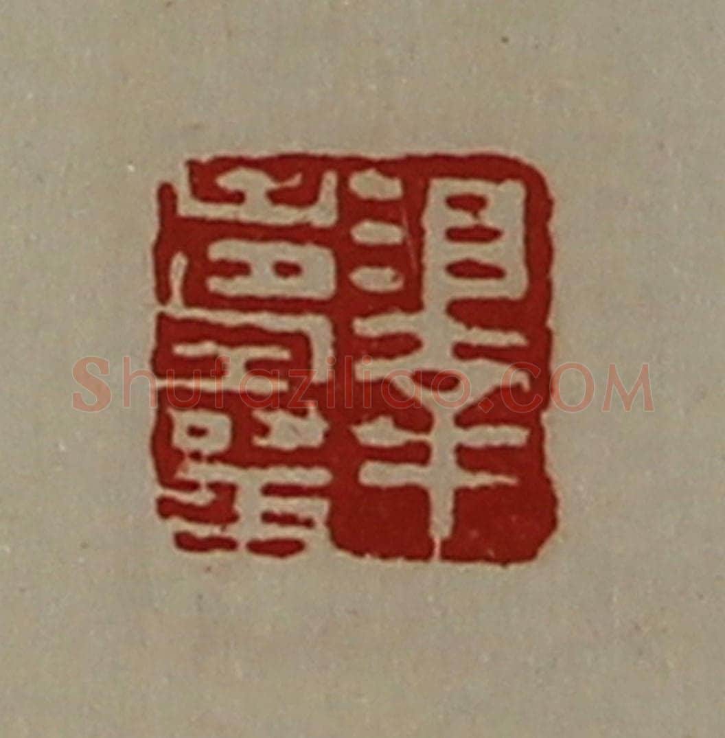 清 陈介祺藏并辑 篆刻印章作品《泽寿王》