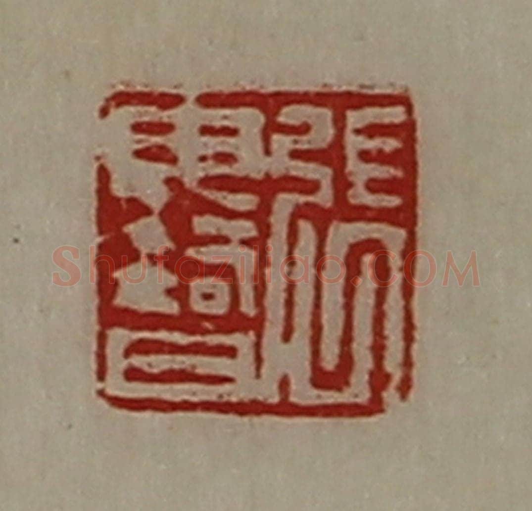 清 陈介祺藏并辑 篆刻印章作品《张毋智》