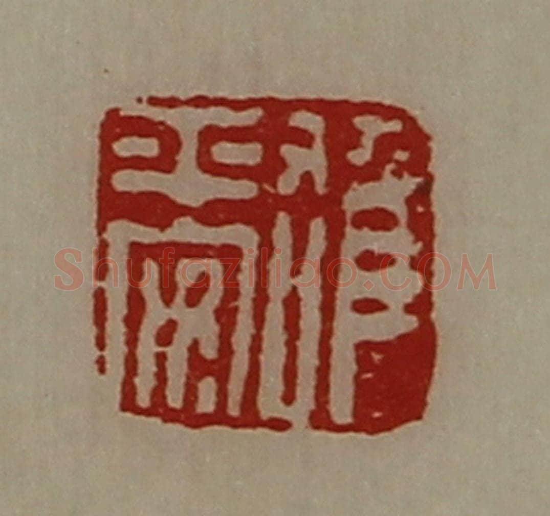 清 陈介祺藏并辑 篆刻印章作品《雄平安》