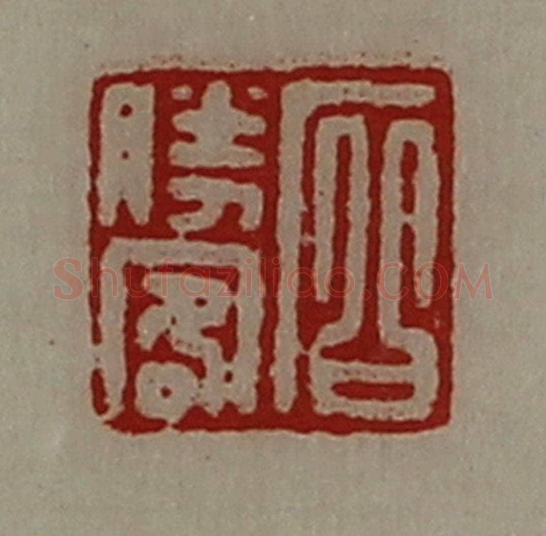 清 陈介祺藏并辑 篆刻印章作品《石胜客》