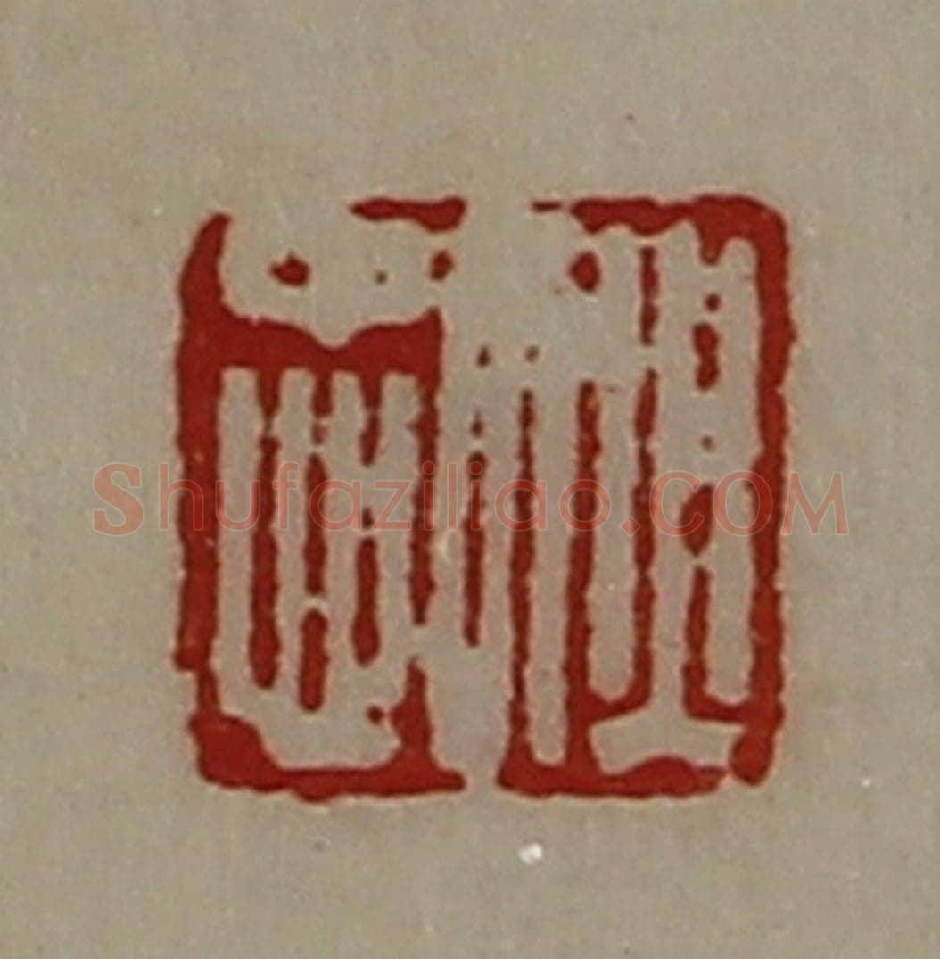 清 陈介祺藏并辑 篆刻印章作品《狄忠》