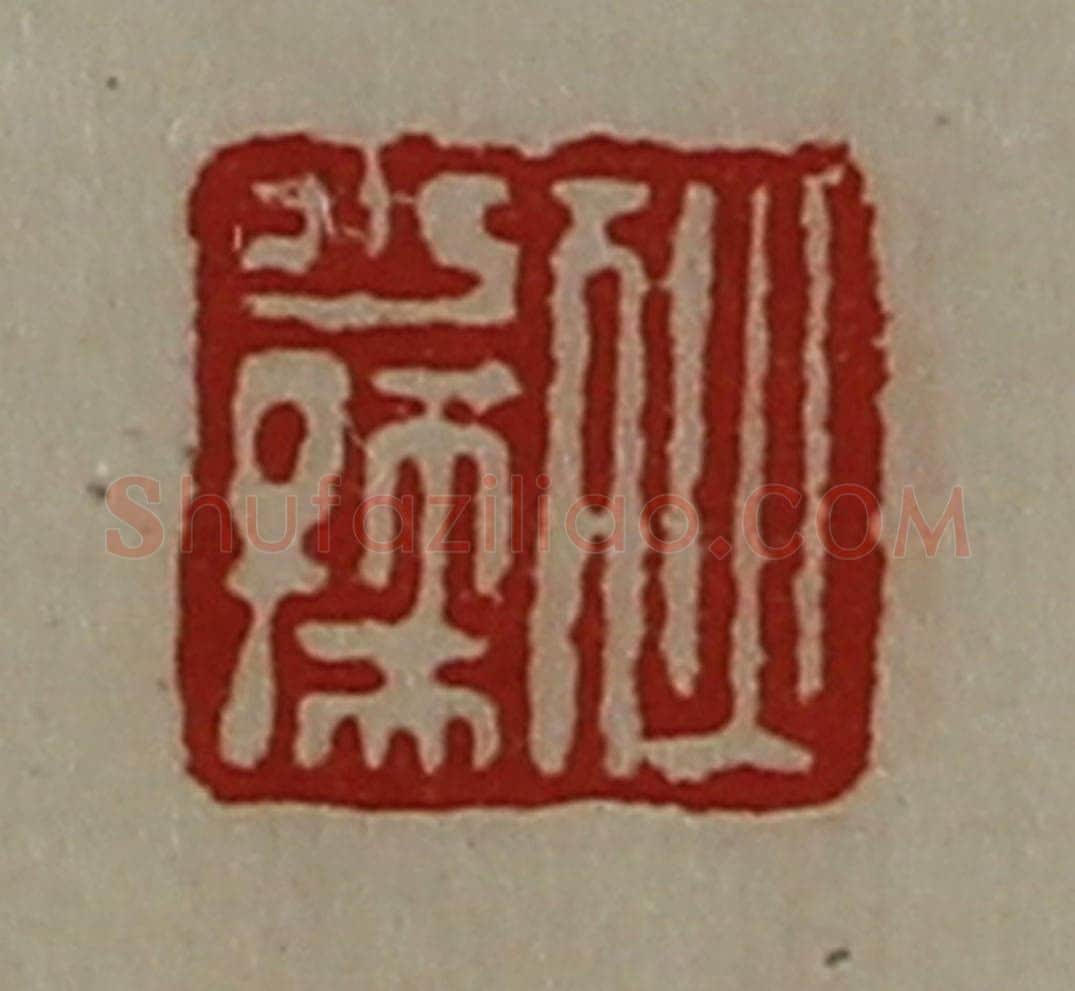 清 陈介祺藏并辑 篆刻印章作品《狄少孺》