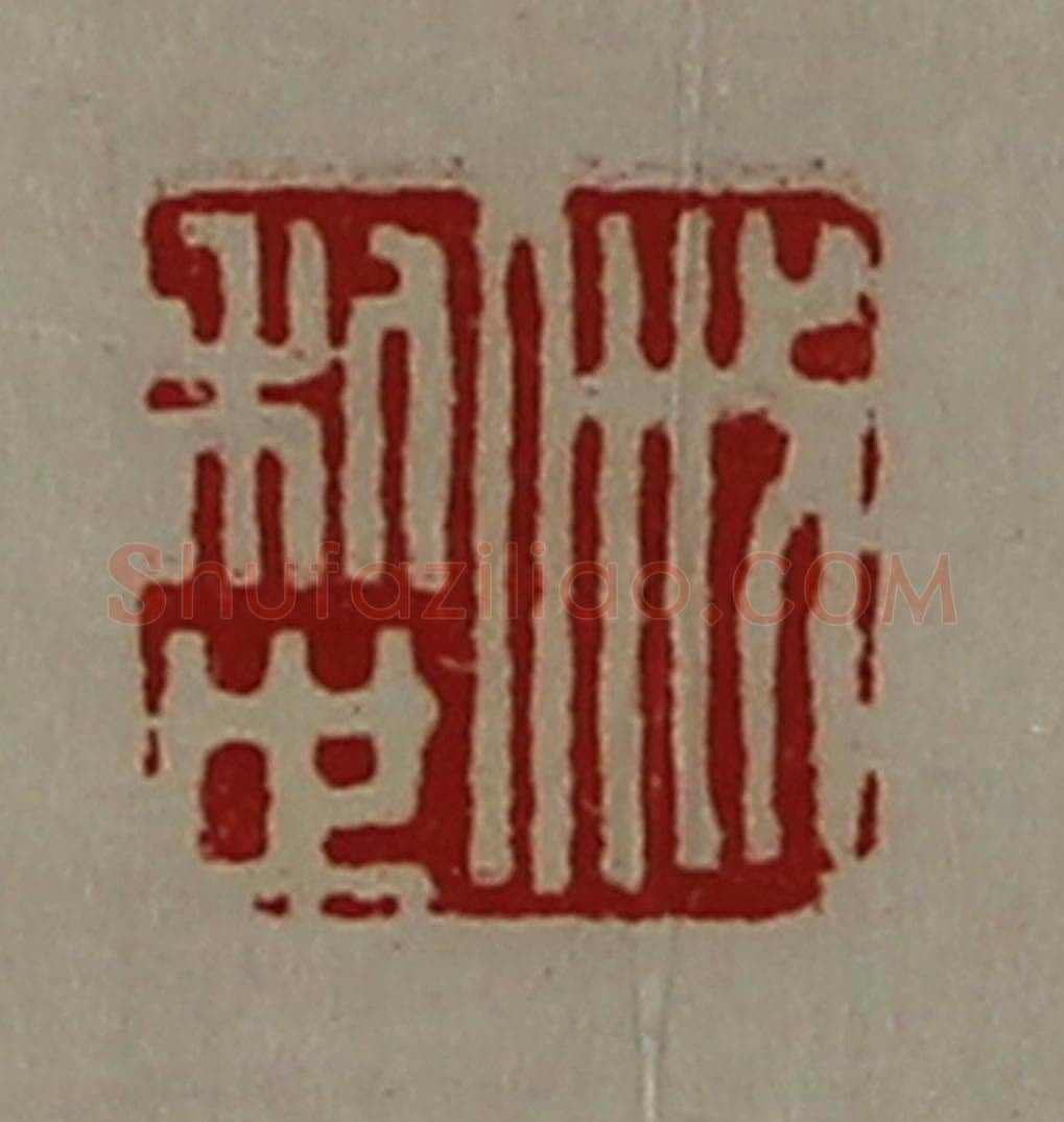 清 陈介祺藏并辑 篆刻印章作品《戚利世》