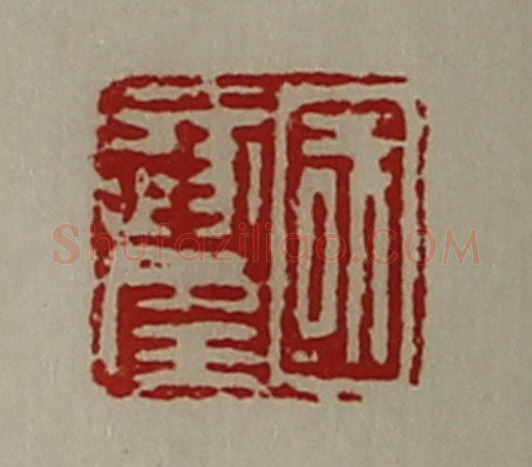 清 陈介祺藏并辑 篆刻印章作品《国遂幸》