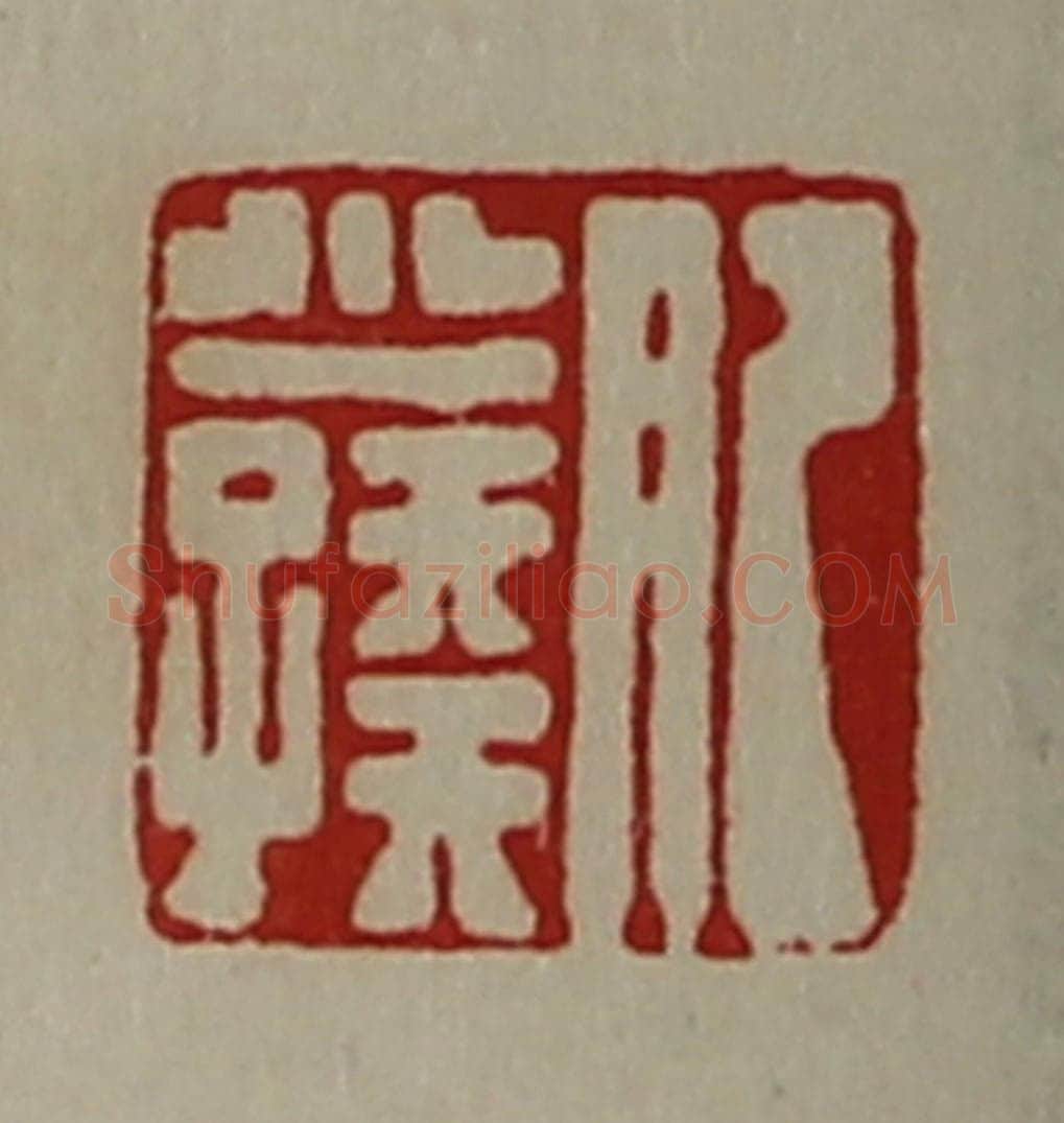 清 陈介祺藏并辑 篆刻印章作品《肥少孺》