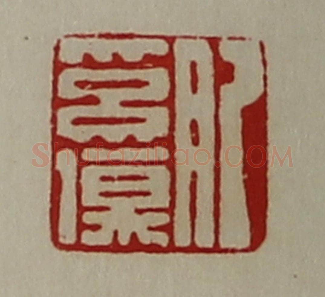 清 陈介祺藏并辑 篆刻印章作品《肥奚伤》
