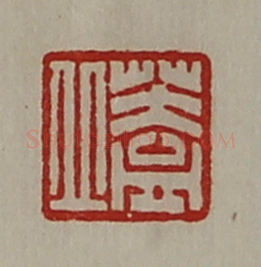 清 陈介祺藏并辑 篆刻印章作品《盖丘》