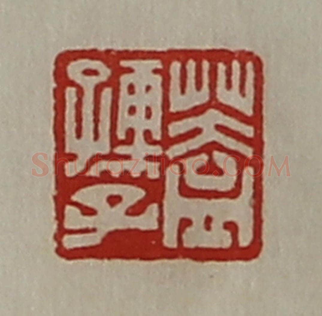 清 陈介祺藏并辑 篆刻印章作品《盖孺子》