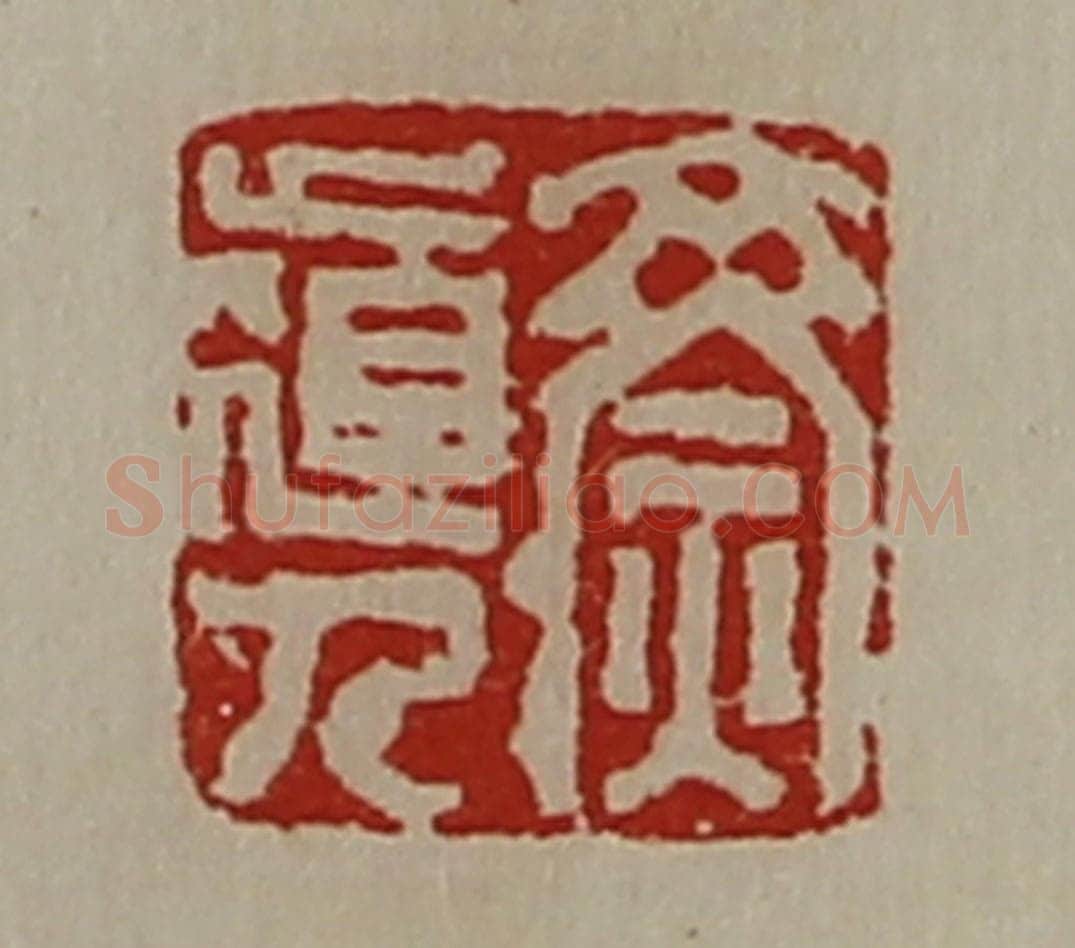 清 陈介祺藏并辑 篆刻印章作品《齌道人》