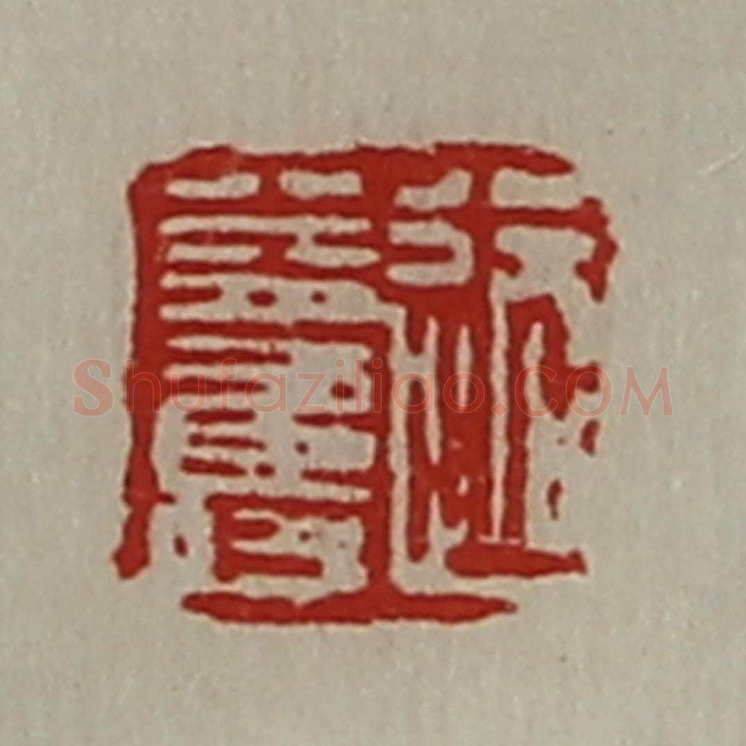 清 陈介祺藏并辑 篆刻印章作品《路益寿》