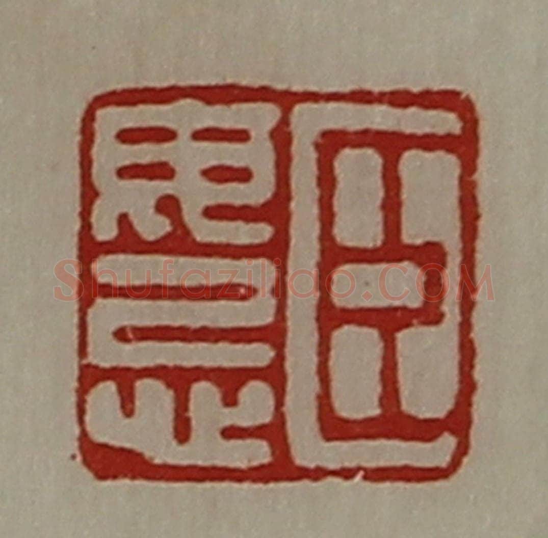 清 陈介祺藏并辑 篆刻印章作品《臣毋忌》