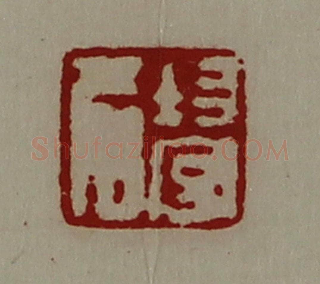清 陈介祺藏并辑 篆刻印章作品《均守名》