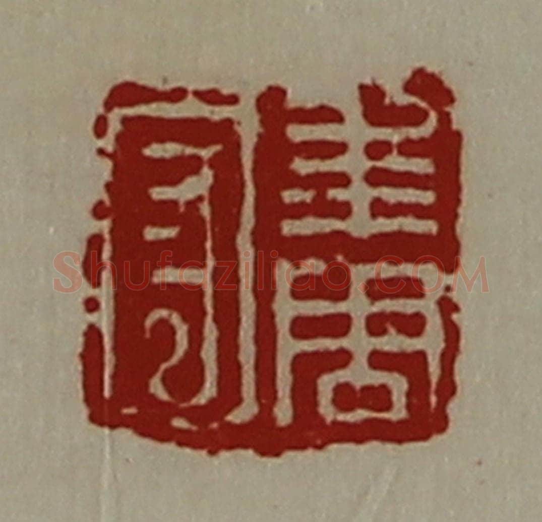 清 陈介祺藏并辑 篆刻印章作品《年周守》