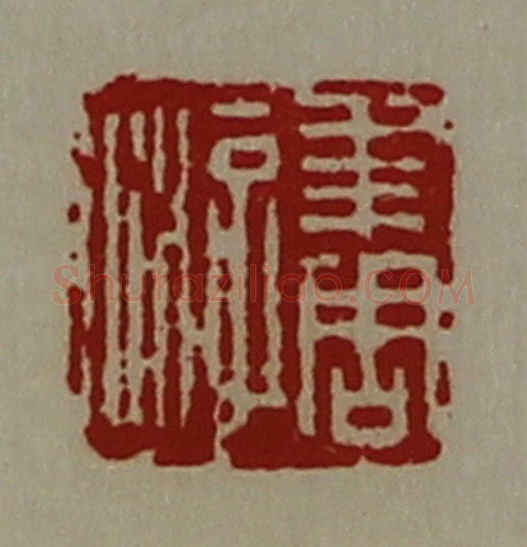 清 陈介祺藏并辑 篆刻印章作品《年周游》