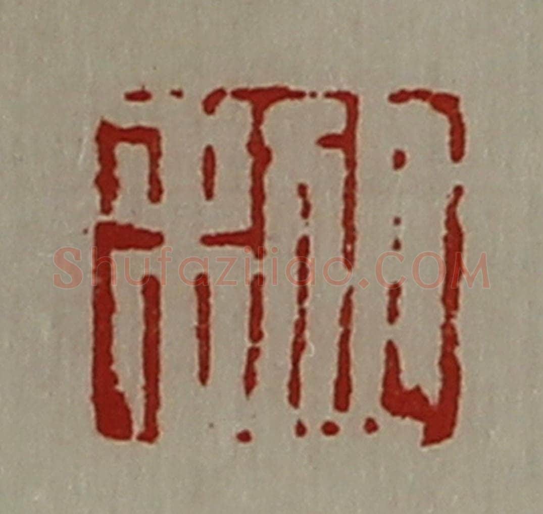 清 陈介祺藏并辑 篆刻印章作品《日利》