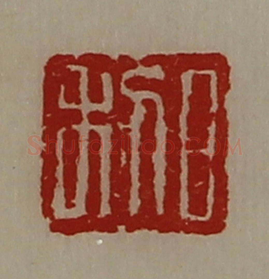 清 陈介祺藏并辑 篆刻印章作品《日利》