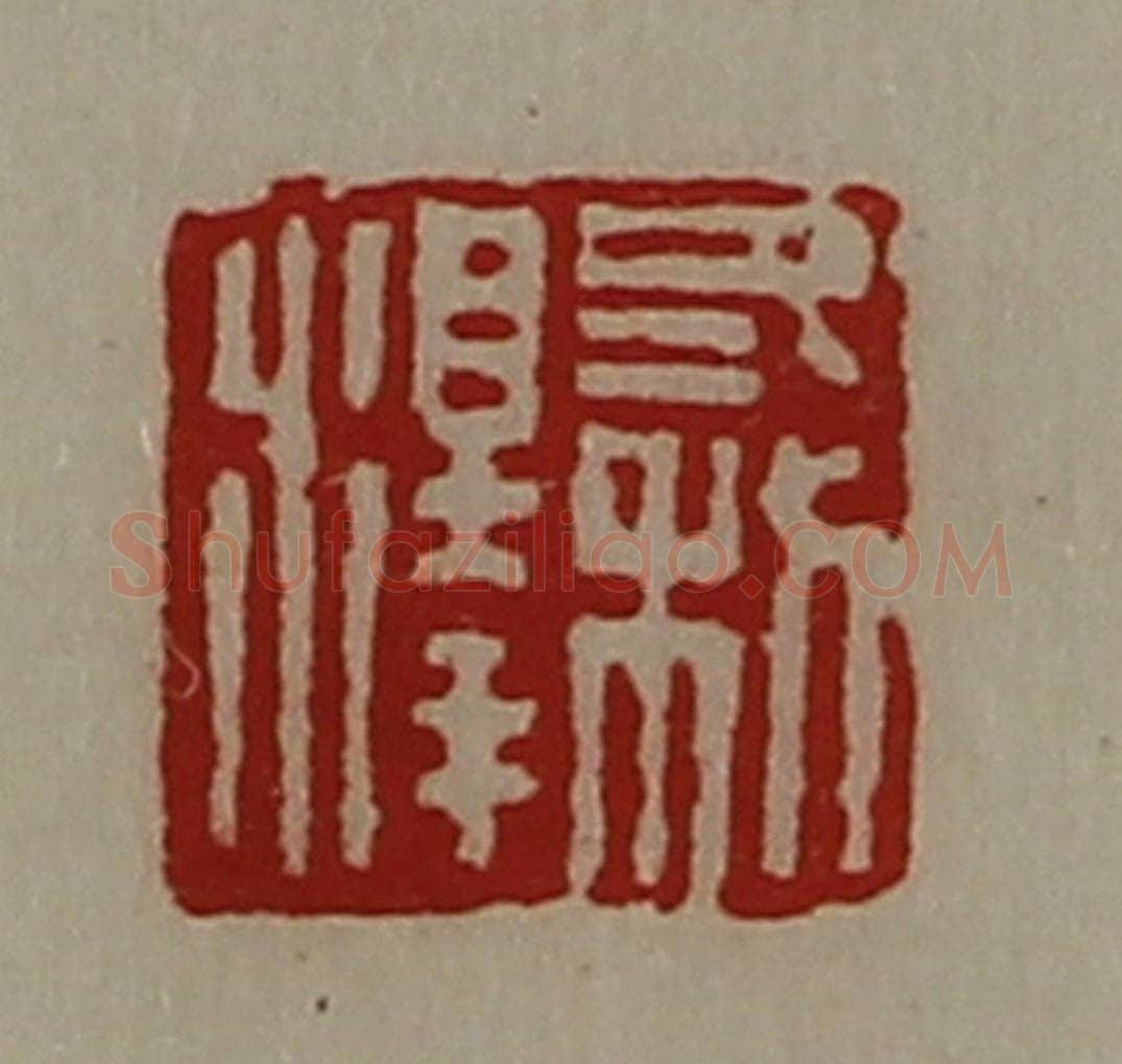 清 陈介祺藏并辑 篆刻印章作品《冬利泽》