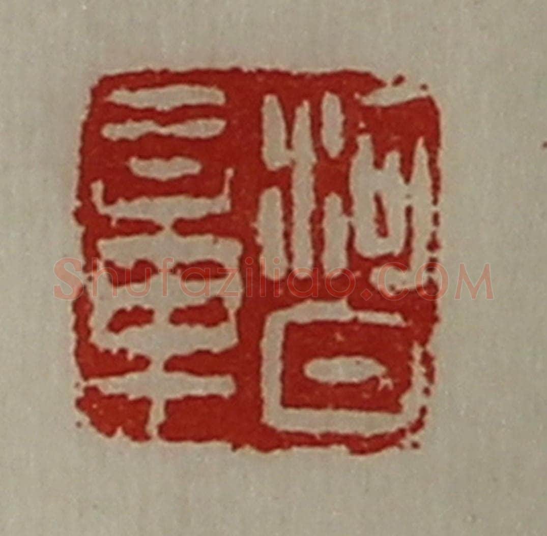 清 陈介祺藏并辑 篆刻印章作品《河日章》