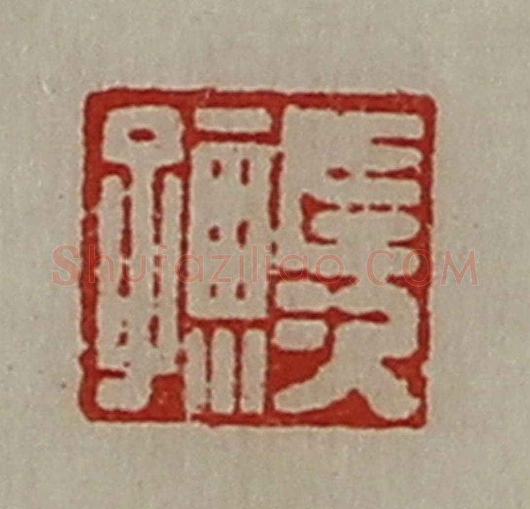 清 陈介祺藏并辑 篆刻印章作品《长次孺》