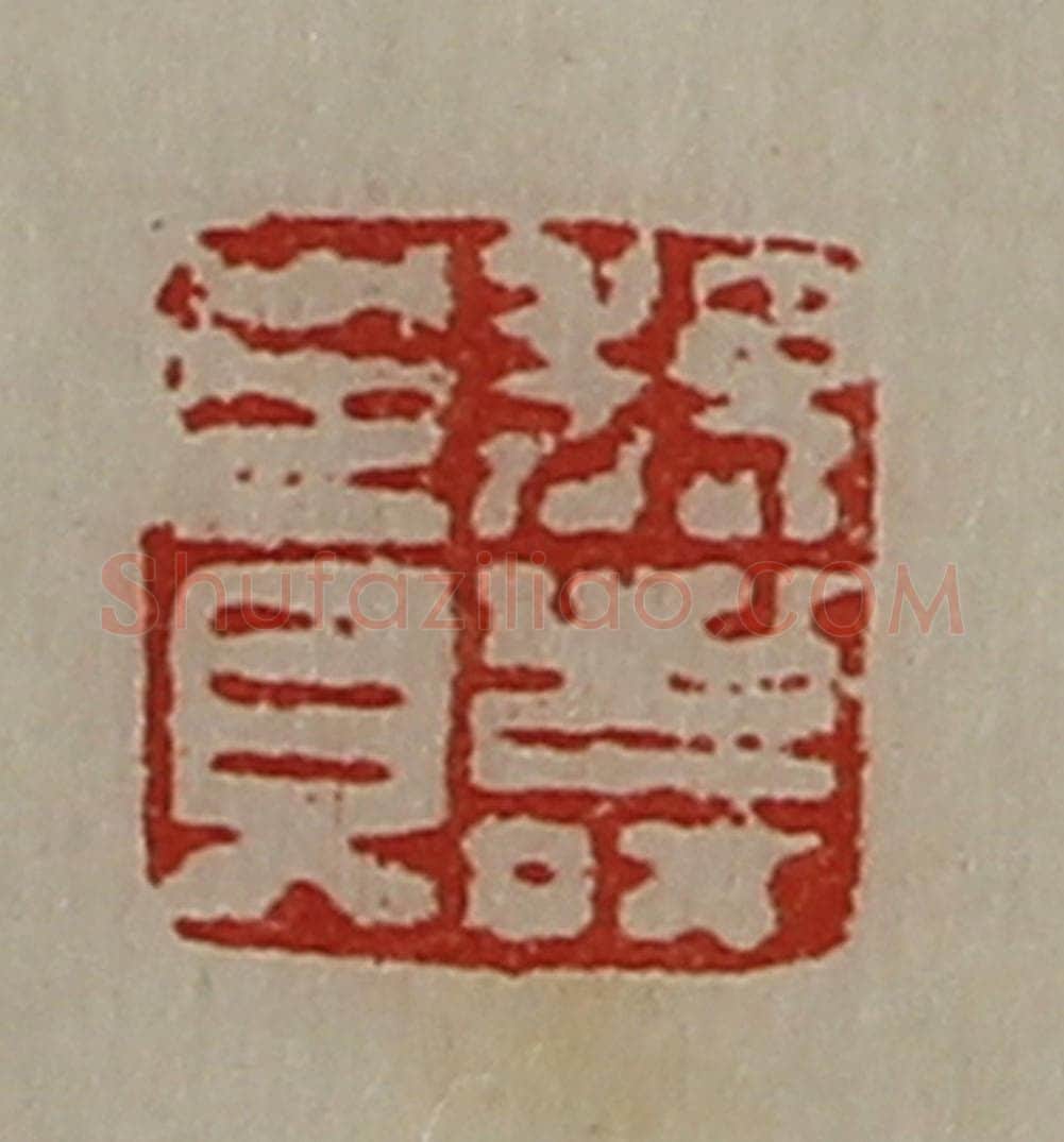清 陈介祺藏并辑 篆刻印章作品《魏寿贵》