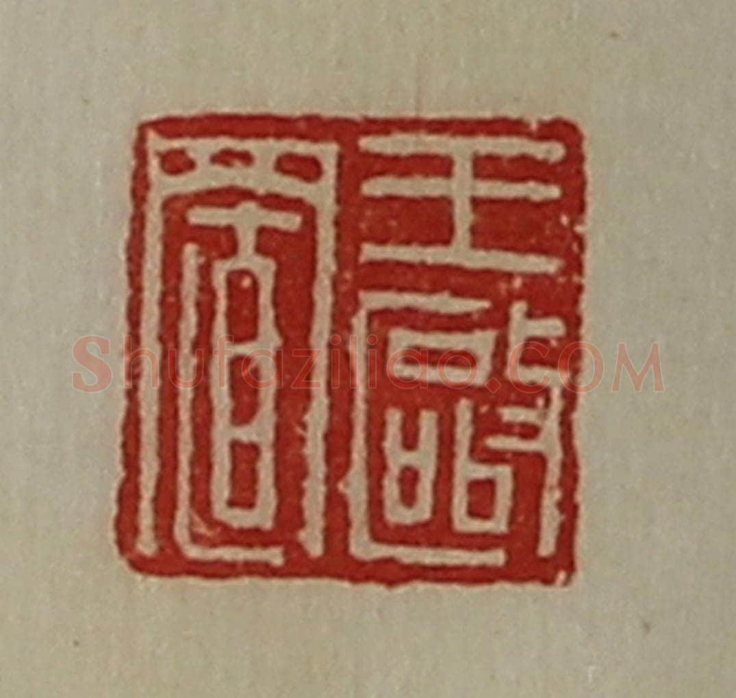 清 陈介祺藏并辑 篆刻印章作品《王驱置》