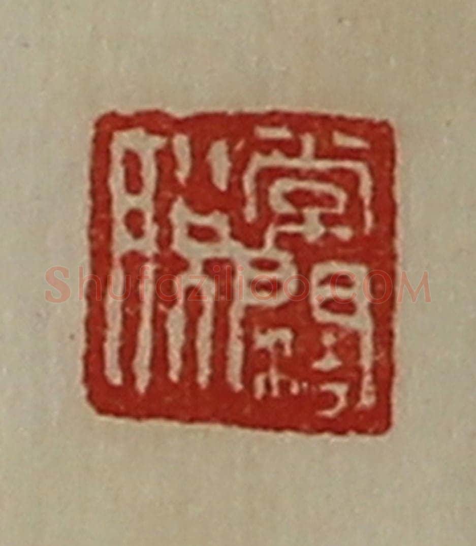 清 陈介祺藏并辑 篆刻印章作品《常阔脱》