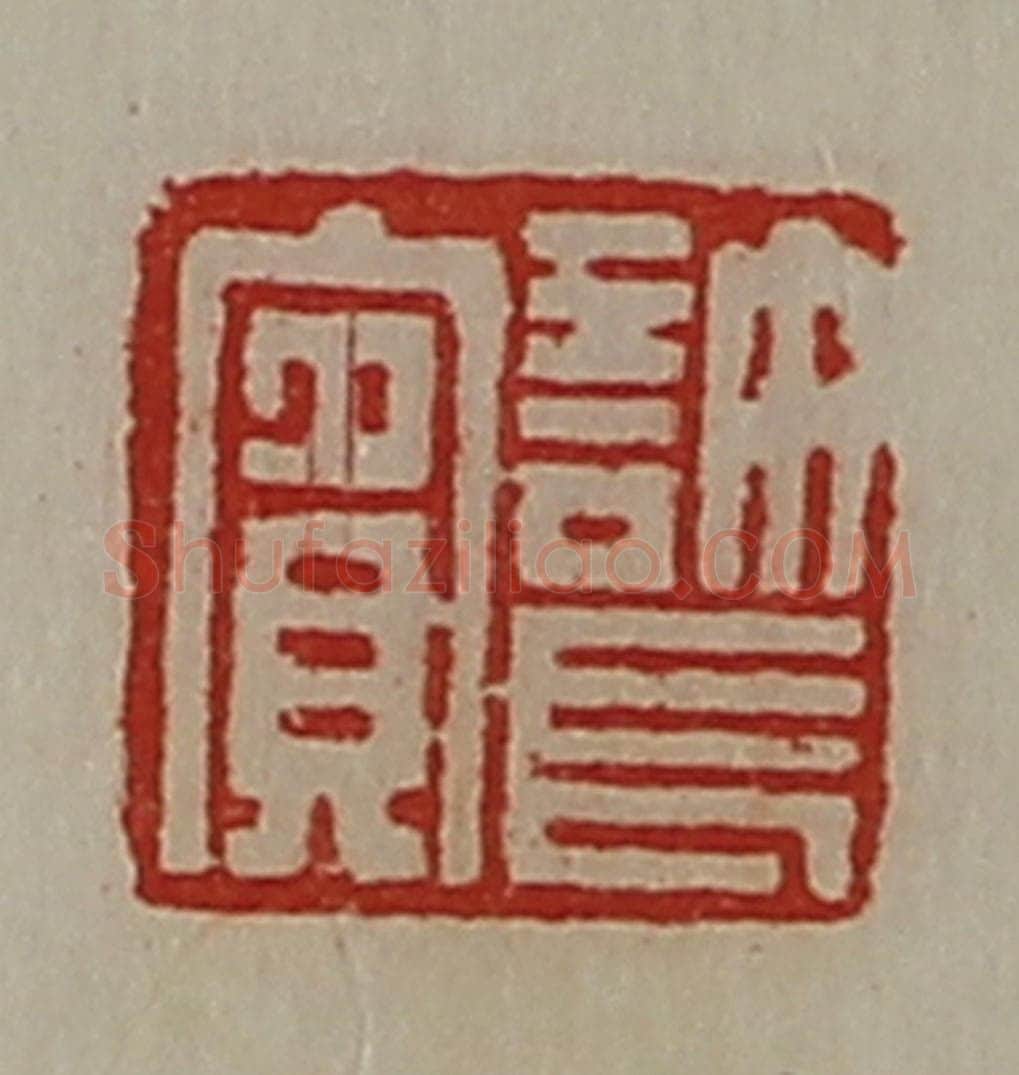 清 陈介祺藏并辑 篆刻印章作品《许长宾》