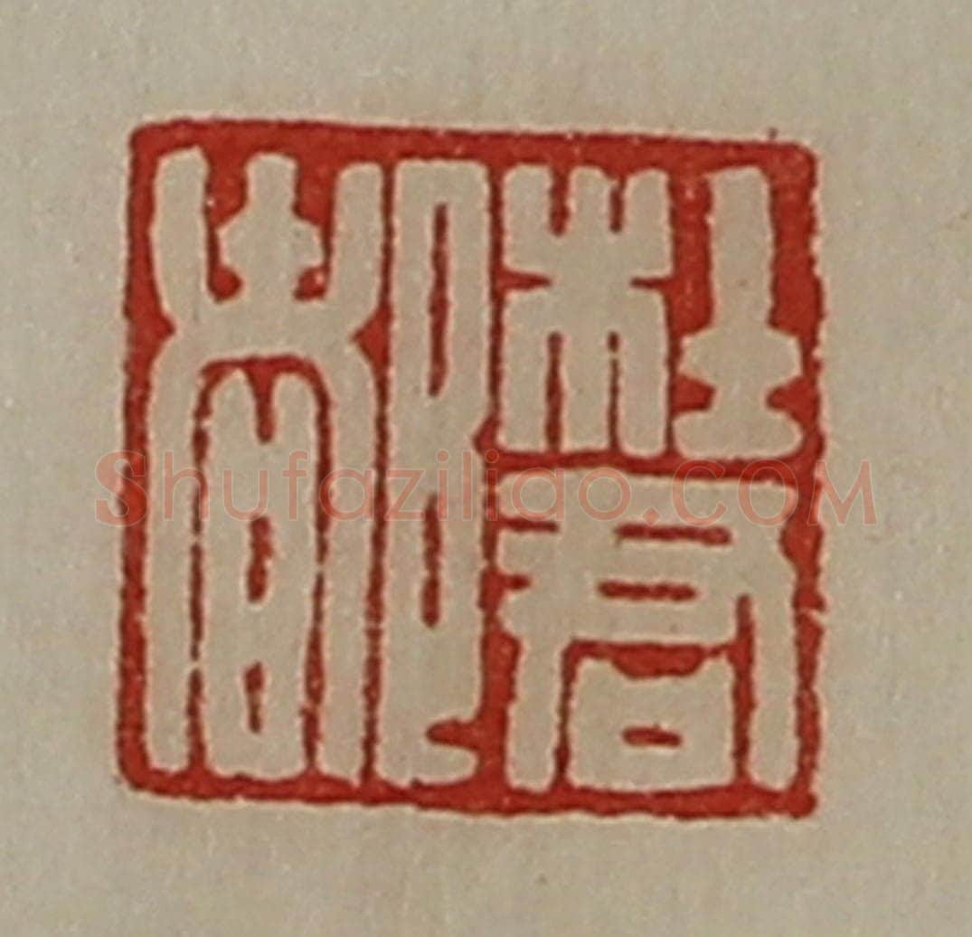 清 陈介祺藏并辑 篆刻印章作品《杜君都》