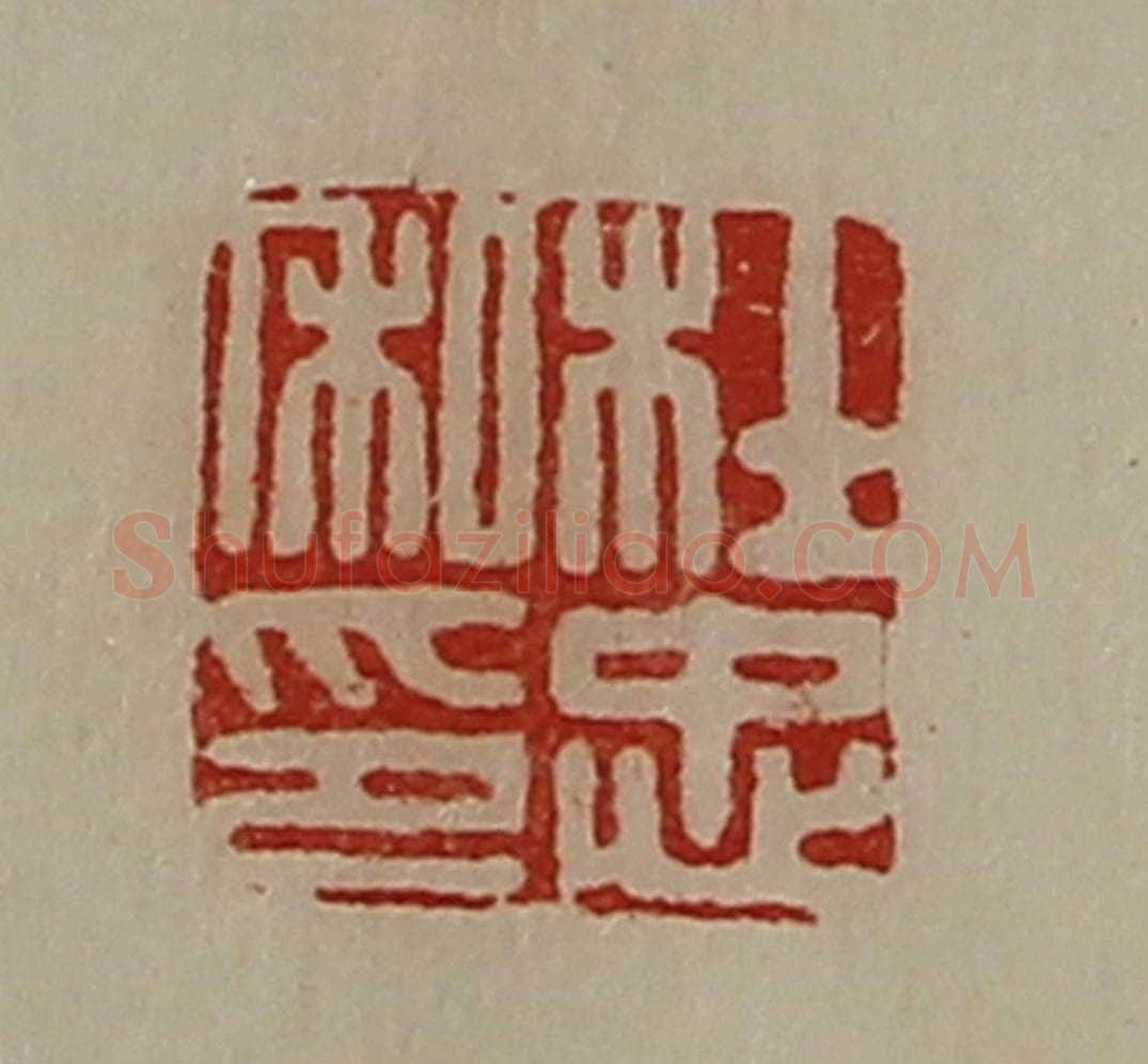 清 陈介祺藏并辑 篆刻印章作品《杜忠私印》