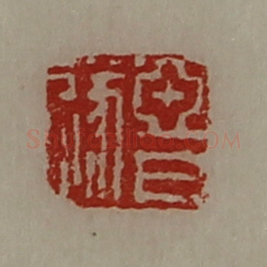 清 陈介祺藏并辑 篆刻印章作品《亚日遂》