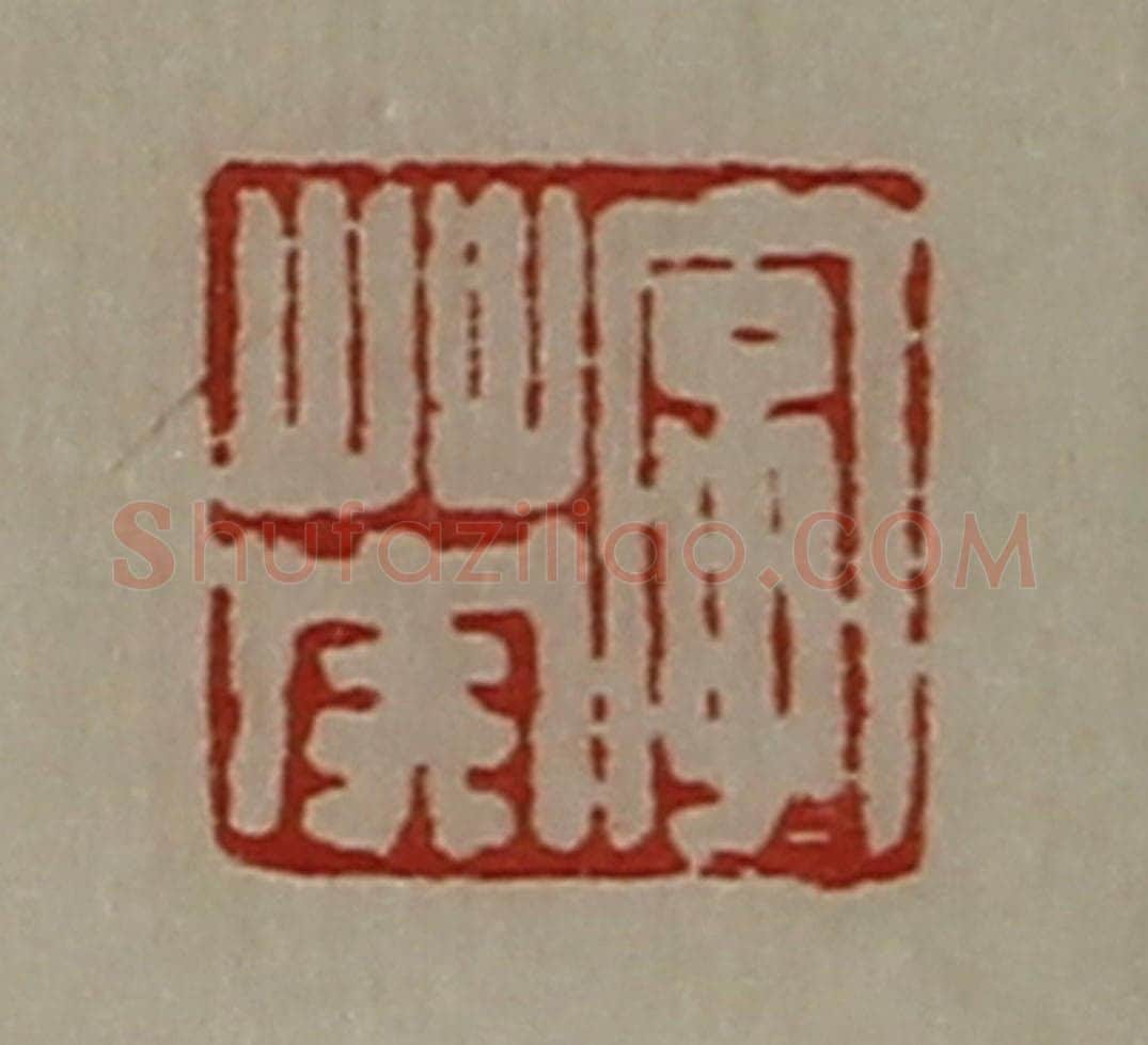 清 陈介祺藏并辑 篆刻印章作品《字英》