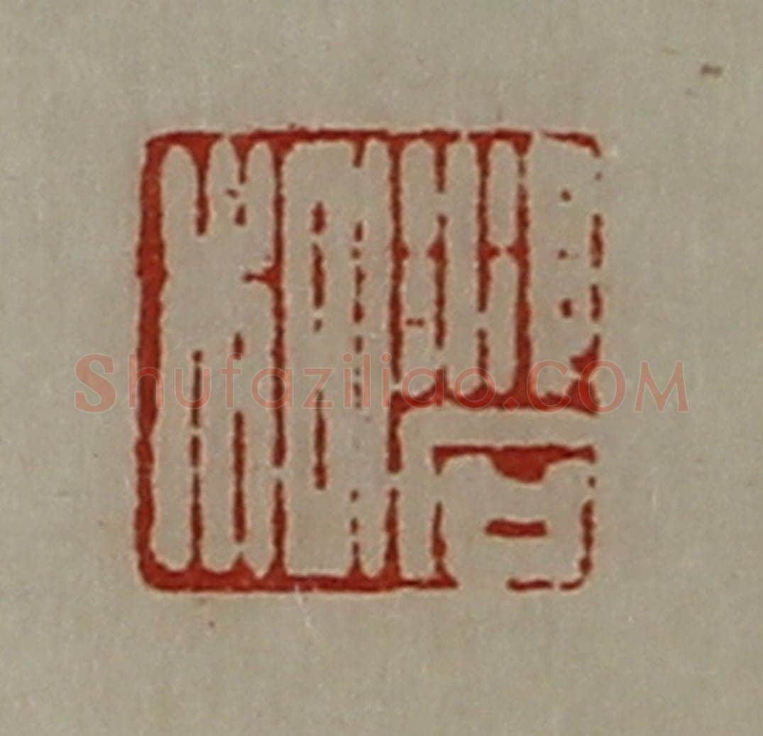清 陈介祺藏并辑 篆刻印章作品《（氵卜）石㭂》