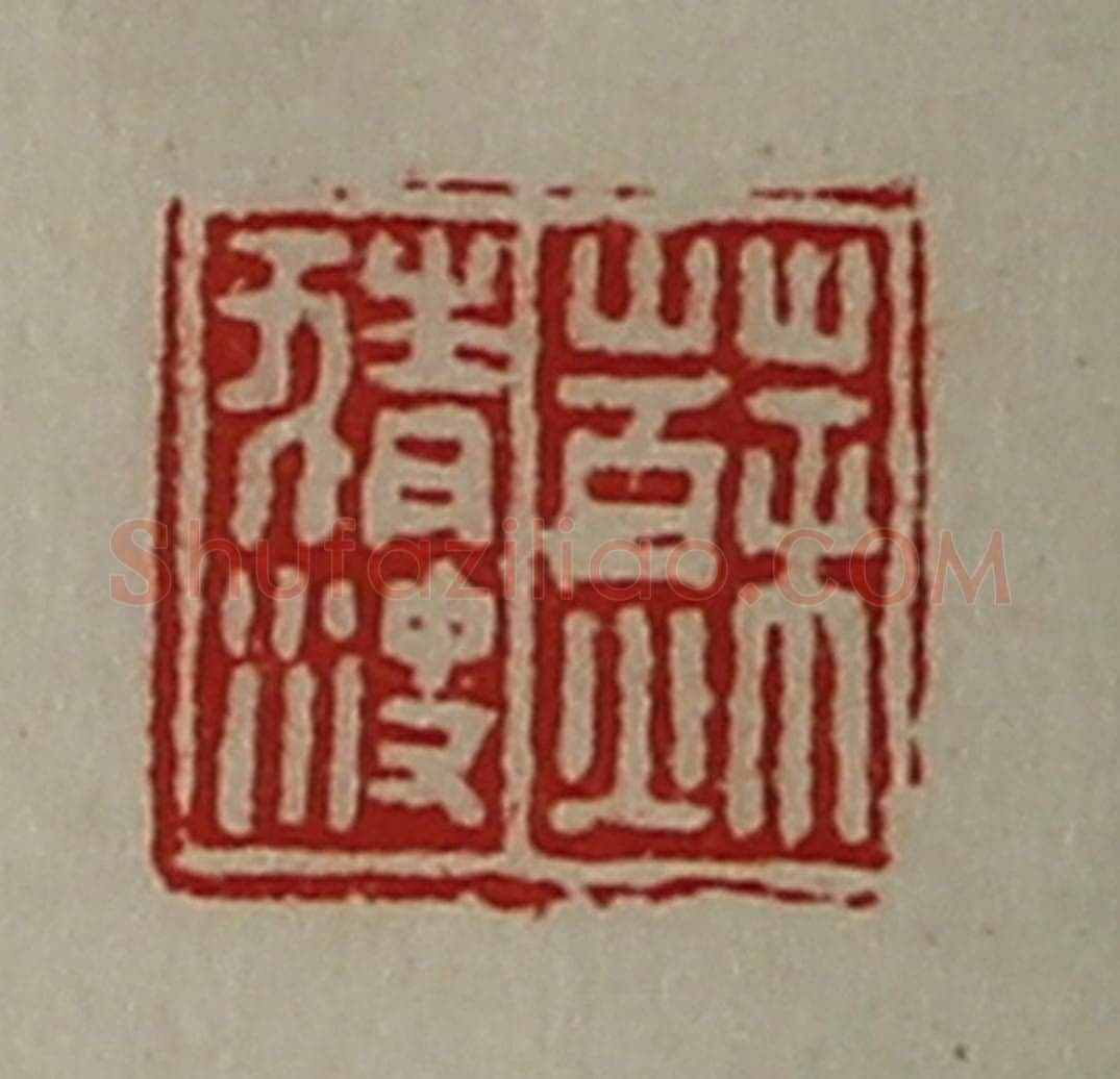 清 陈介祺藏并辑 篆刻印章作品《苏猜㳏》