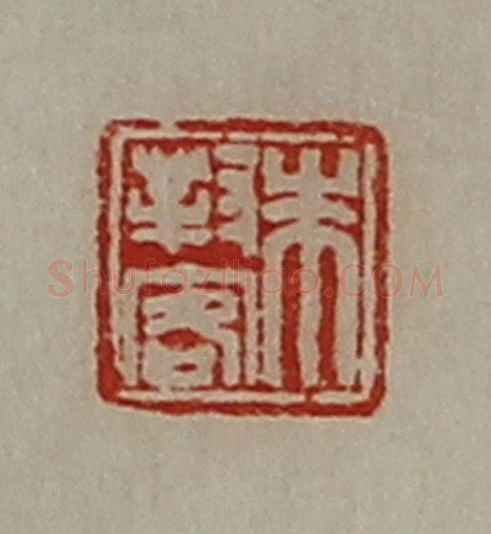 清 陈介祺藏并辑 篆刻印章作品《朱对客》