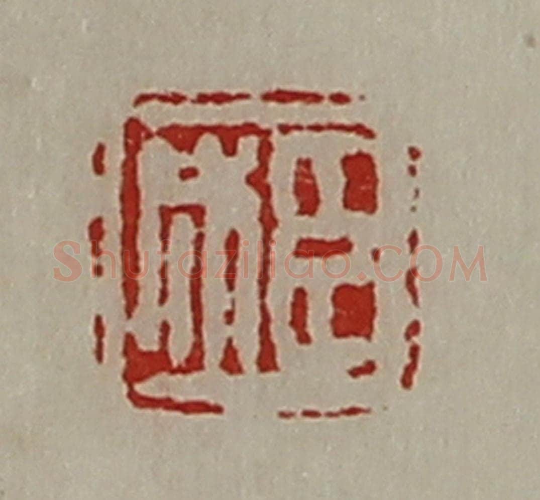 清 陈介祺藏并辑 篆刻印章作品《臣成》