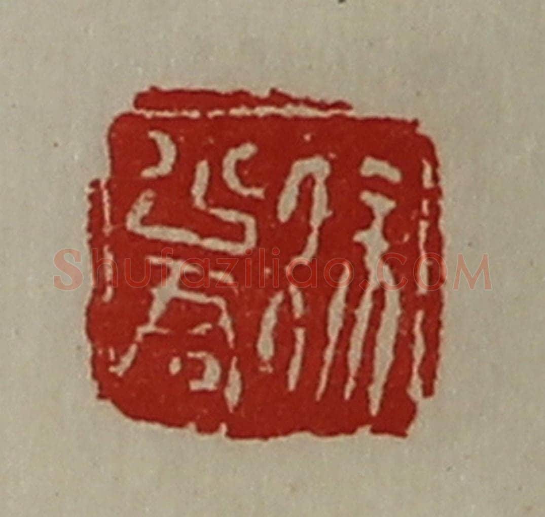 清 陈介祺藏并辑 篆刻印章作品《徐少君》