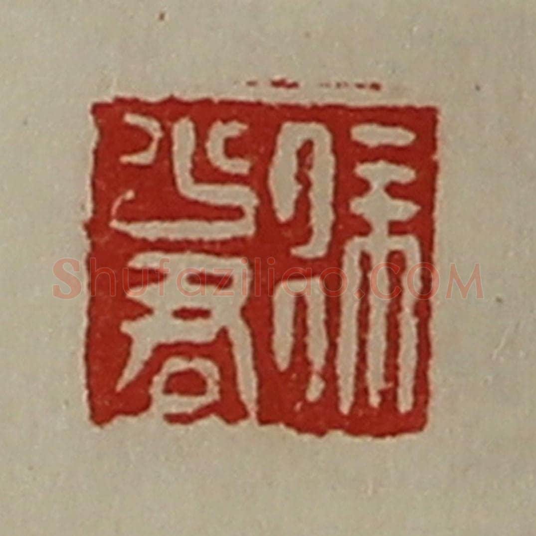 清 陈介祺藏并辑 篆刻印章作品《徐少君》