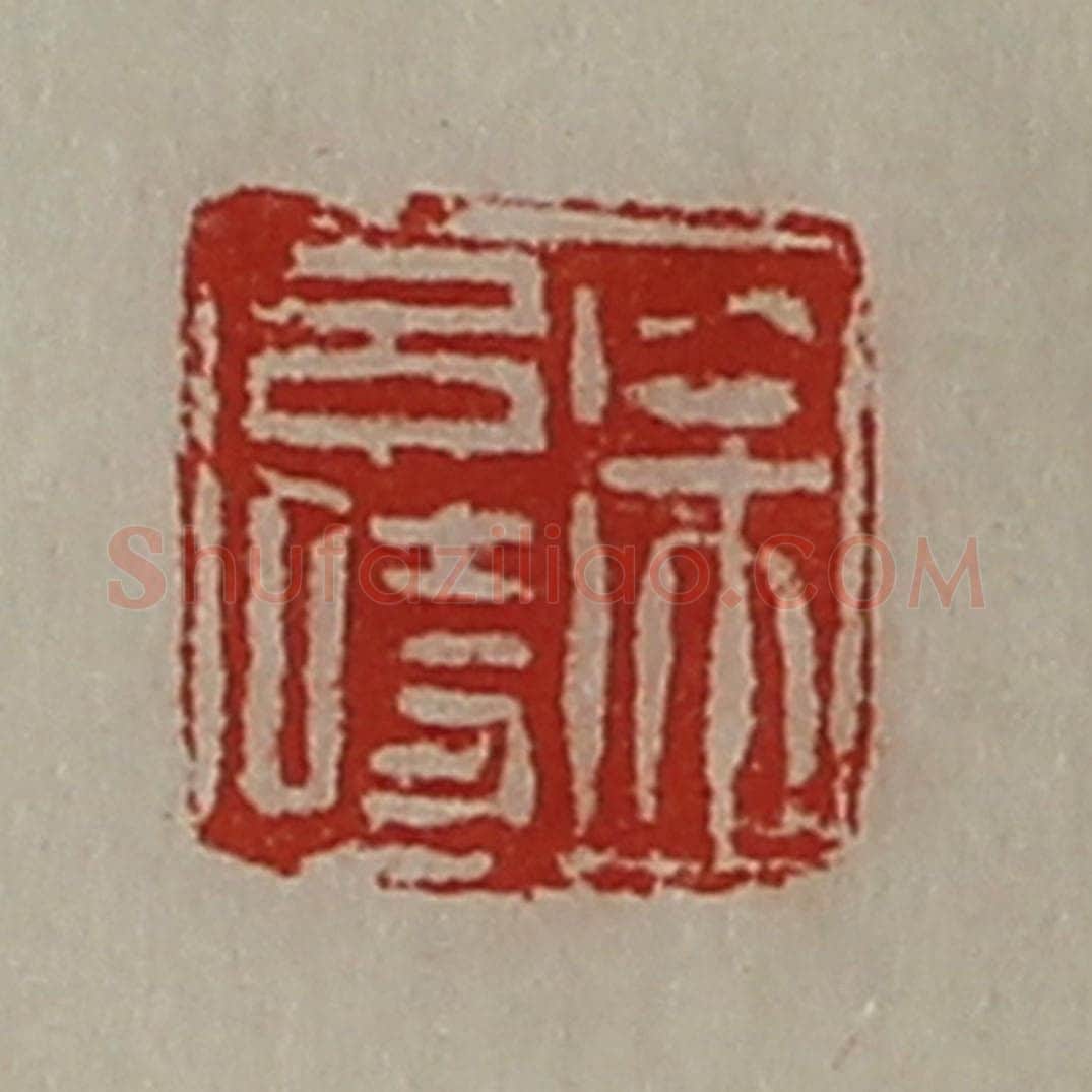 清 陈介祺藏并辑 篆刻印章作品《徐吕时》
