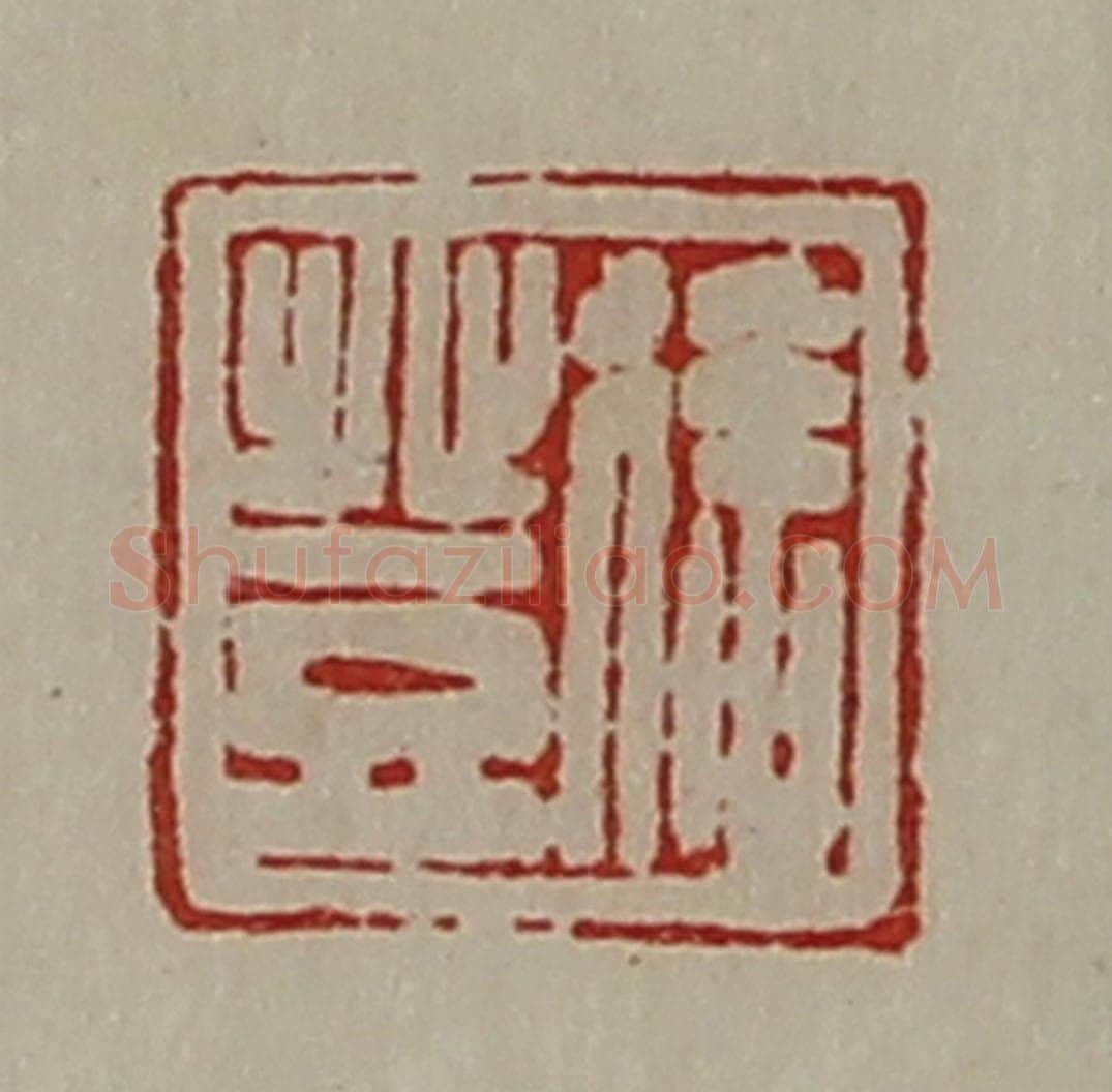 清 陈介祺藏并辑 篆刻印章作品《徐登》