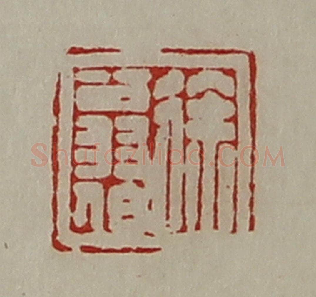 清 陈介祺藏并辑 篆刻印章作品《徐翁伯》