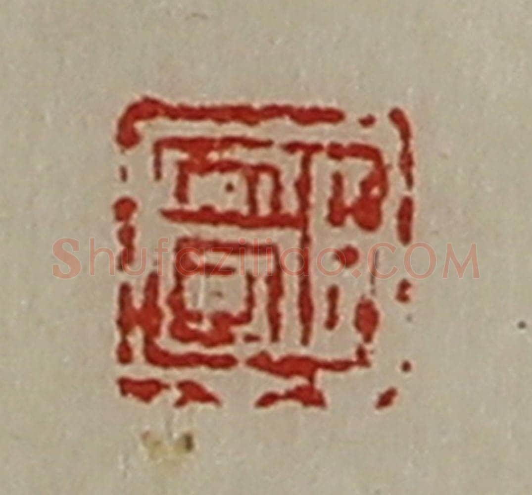 清 陈介祺藏并辑 篆刻印章作品《臣安国》