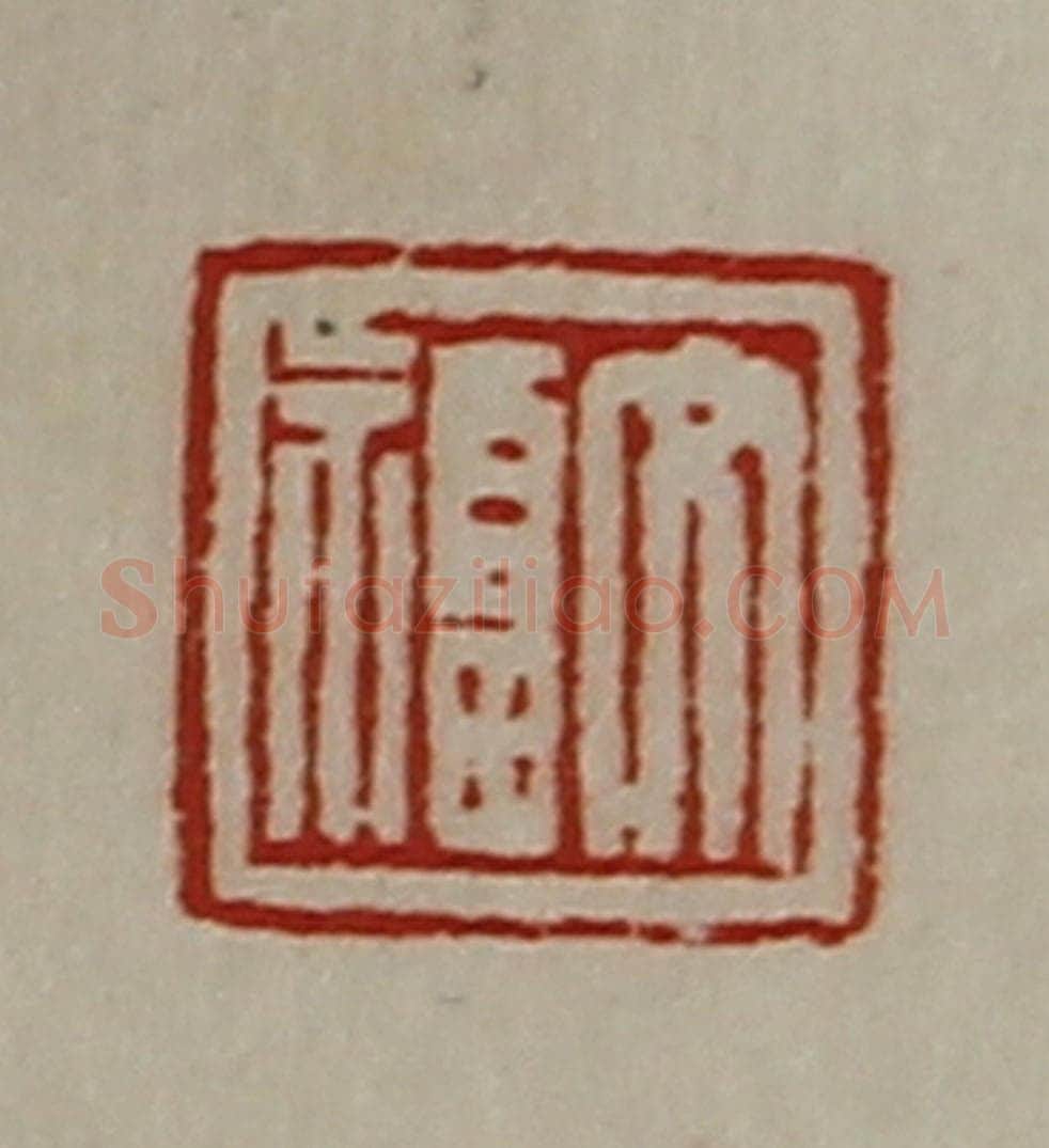 清 陈介祺藏并辑 篆刻印章作品《文福》