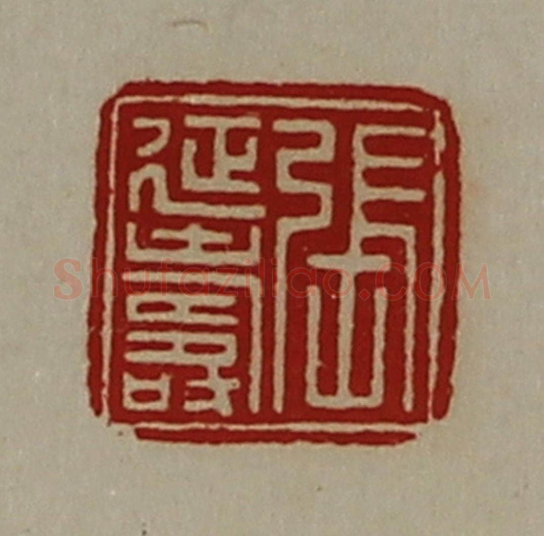 清 陈介祺藏并辑 篆刻印章作品《张延寿》