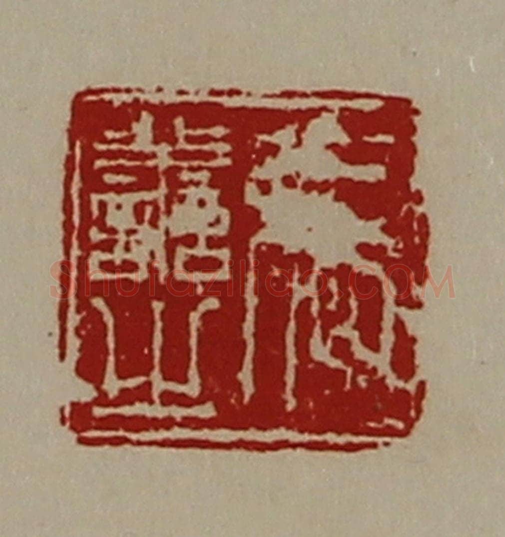 清 陈介祺藏并辑 篆刻印章作品《张善之》