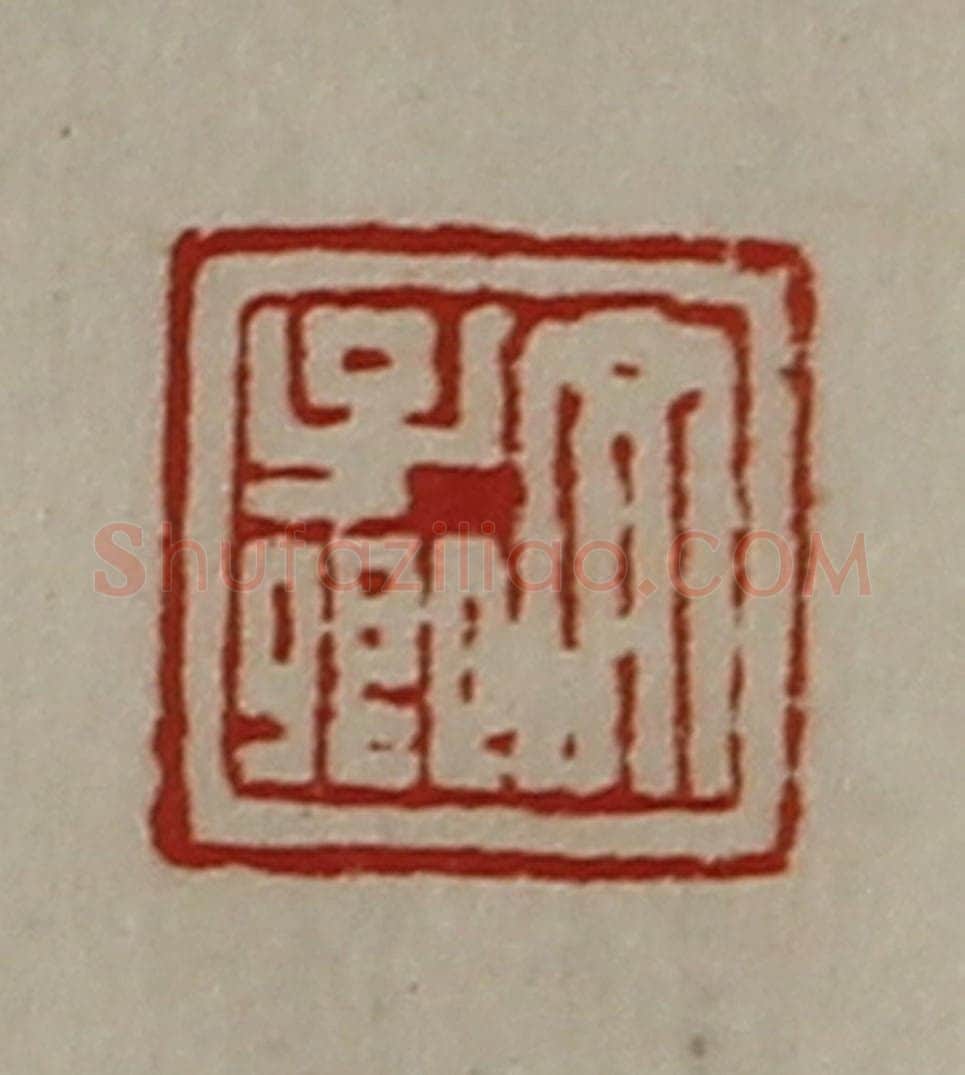 清 陈介祺藏并辑 篆刻印章作品《文子卿》